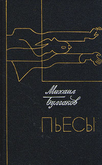 Булгаков М. А. Пьесы. М., Сов. писатель, 1987
