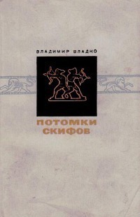 Владко В. Н. Потомки скифов. М., Мол. гвардия, 1969