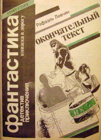 Левчин Р. З. Окончательный текст. М., Прометей, Свердловск, ТПО «Старт», 1990