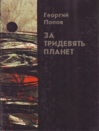 Попов Г. Л. За тридевять планет. Минск, Маст. літ., 1990