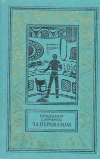 Савченко В. И. За перевалом. М., Дет. лит., 1984