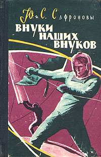 Сафронов Ю. П. Внуки наших внуков. М., Мол. гвардия, 1959