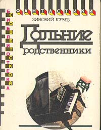 Юрьев З. Ю. Дальние родственники. М., Мол. гвардия, 1991