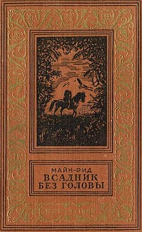 Рид Т. М. Всадник без головы. М., Дет. лит., 1955