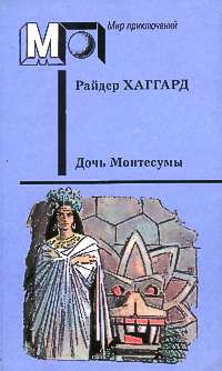 Хаггард Г. Р. Дочь Монтесумы. М., Правда, 1990