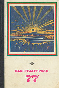 ФАНТАСТИКА-77. М., Мол. гвардия, 1977