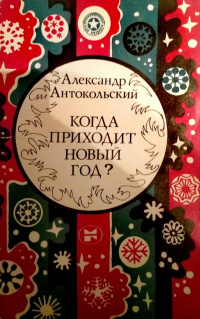 Антокольский А. А. Когда приходит Новый год? М., Мол. гвардия, 1983