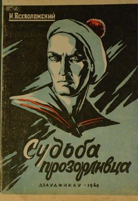 Всеволожский И. Е. Судьба прозорливца. Джауджикау, Севосетгиз, 1948