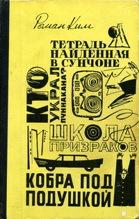 Ким Р. Н. Школа призраков. М., Сов. писатель, 1971