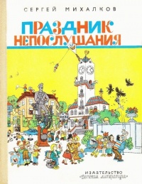 Михалков С. В. Праздник непослушания. М., Дет. лит., 1975