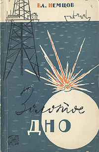 Немцов В. И. Золотое дно. М., Географгиз, 1960