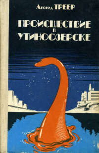 Треер Л. Я. Происшествие в Утиноозерске. Новосибирск, Зап.-Сиб. кн. изд-во, 1984