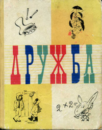 ДРУЖБА. Л., Дет. лит. Ленингр. отд-ние, 1968