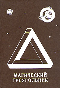 МАГИЧЕСКИЙ ТРЕУГОЛЬНИК. М., Мол. гвардия, 1990