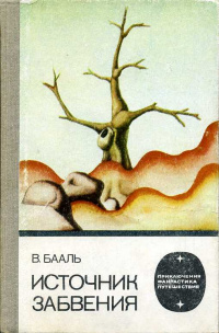 Бааль В. И. Источник забвения. Рига, Лиесма, 1985