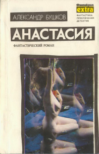 Бушков А. А. Анастасия. Минск, ЛИА «Эридан», 1990