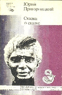 Пригорницкий Ю. Г. Сказка о сказке. Киев, Молодь, 1983