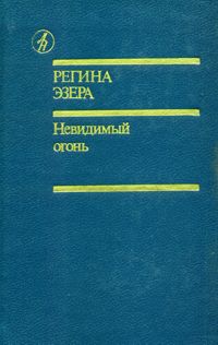 Эзера Р. Р. Невидимый огонь. М., Известия, 1991