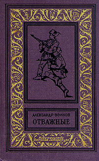 Воинов А. И. Отважные. М., Дет. лит., 1962