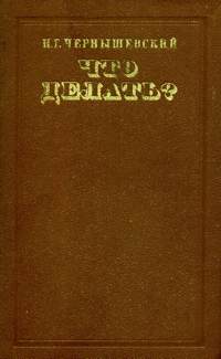 Чернышевский Н. Г. Что делать? М., Правда, 1980