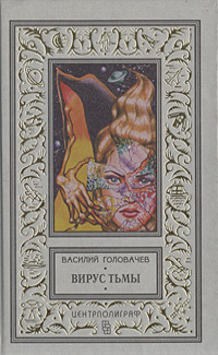 Головачев В. В. Вирус тьмы. М., Центрполиграф, 1996