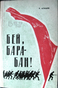 Агишев Р. К. Бей, барабан! Тула, Приок. кн. изд-во, 1968