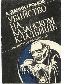 Данин-Громов Е. Убийство на Казанском кладбище. Симферополь, Облполиграфиздат, 1991