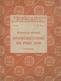 Иванов В. В. Происшествие на реке Тун. М., Л., Госиздат, 1926