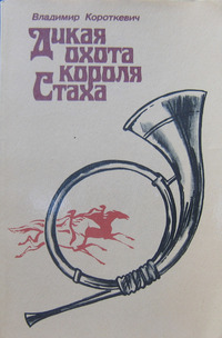 Короткевич В. С. Дикая охота короля Стаха. Минск, Юнацтва, 1983