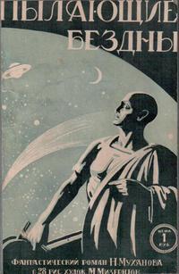 Муханов Н. И. Пылающие бездны. Л., П. П. Сойкин, 1924