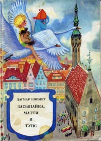 Нормет Д. Р. Засыпайка Матти и Тупс. Таллинн, Ээсти раамат, 1989