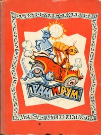 Сахарнов С. В. Рам и Рум. Л., Дет. лит. Ленингр. отд-ние, 1969