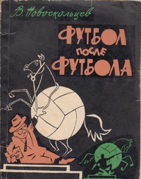 Новоскольцев В. А. Футбол после футбола. М., Физкультура и спорт, 1966