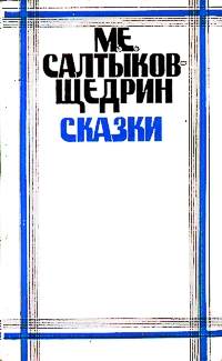 Салтыков-Щедрин М. Е. Сказки. М., Сов. Россия, 1980