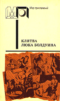 Клятва Люка Болдуина. М., Правда, 1990
