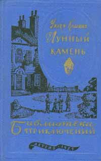 Коллинз У. Лунный камень. М., Дет. лит., 1959