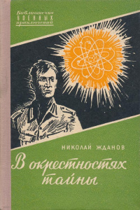 Жданов Н. Г. В окрестностях тайны. М., Воениздат, 1957