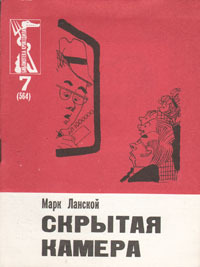 Ланской М. З. Скрытая камера. М., Правда, 1969