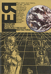 ГЕЯ. М., Мысль, 1988
