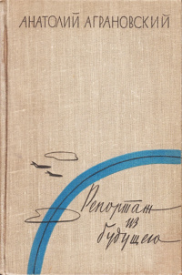 Аграновский А. А. Репортаж из будущего. М., Дет. лит., 1962