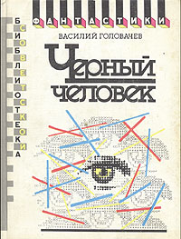 Головачев В. В. Черный человек. М., Мол. гвардия, 1990