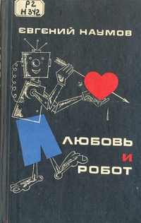 Наумов Е. И. Любовь и робот. Владивосток, Дальневост. кн. изд-во, 1971