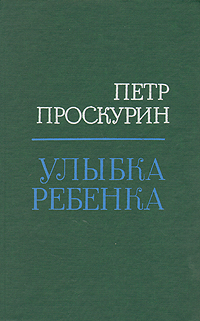 Проскурин П. Л. Улыбка ребенка. М., Современник, 1987