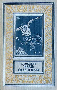 Болдырев В. Н. Гибель Синего Орла. М., Дет. лит., 1963