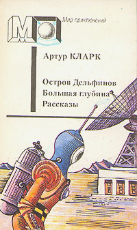 Кларк А. Ч. Остров Дельфинов. М., Пресса, 1992