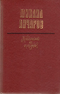 Анчаров М. Л. Приглашение на праздник. М., Худож. лит., 1986