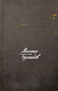 Булгаков М. А. Пьесы. М., Сов. писатель, 1986