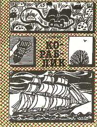 Георгиев С. Г. Кораблик. Свердловск, Сред.-Урал. кн. изд-во, 1987