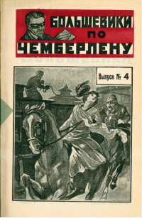 Инкогнито Большевики по Чемберлену. М., Новая Москва, 1925 (3)