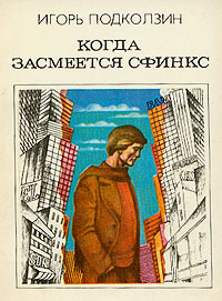 Подколзин И. В. Когда засмеется сфинкс. М., Мол. гвардия, 1983